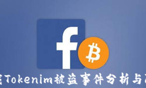 
百度下载Tokenim被盗事件分析与防范措施