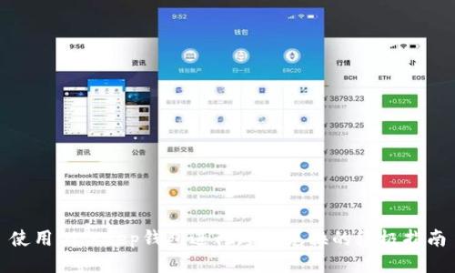 使用Bitkeep钱包进行跨链兑换的终极指南