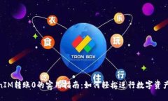 TokenIM转账0的实用指南：如何轻松进行数字资产转