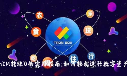 TokenIM转账0的实用指南：如何轻松进行数字资产转账