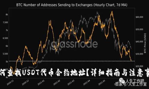 如何查找USDT代币合约地址？详细指南与注意事项