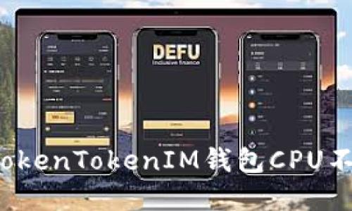 如何解决TokenTokenIM钱包CPU不足的问题？