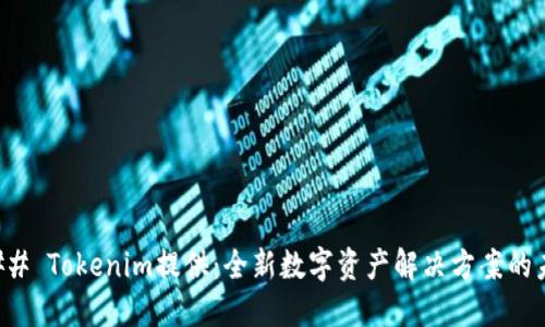 ### Tokenim提供：全新数字资产解决方案的未来
