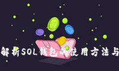 全面解析SOL钱包的使用方法与技巧