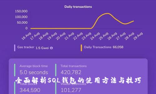 全面解析SOL钱包的使用方法与技巧