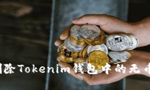 如何删除Tokenim钱包中的无币账户？