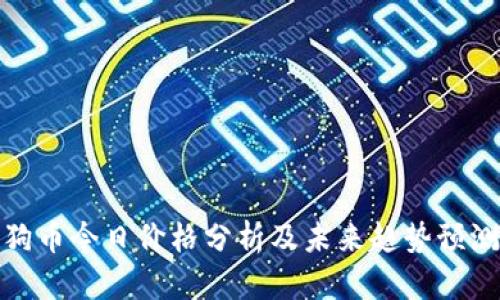 狗币今日价格分析及未来趋势预测
