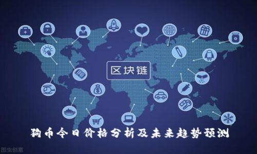 狗币今日价格分析及未来趋势预测