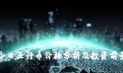 今日五行币价格分析及投资前景