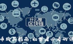 加密货币购买指南:初学者必看的详细步骤