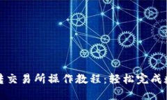 虚拟币钱包转交易所操作教程:轻松完成数字资