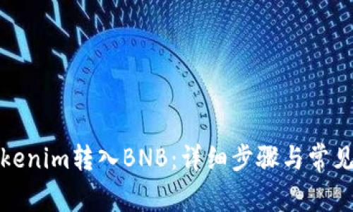 如何将Tokenim转入BNB：详细步骤与常见问题解答