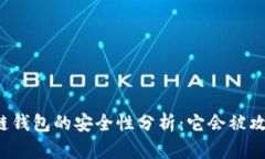 区块链钱包的安全性分析:它会被攻破吗?