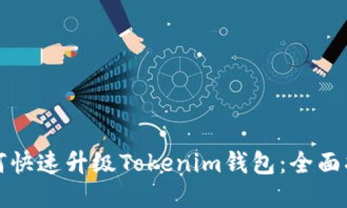 如何快速升级Tokenim钱包：全面指南