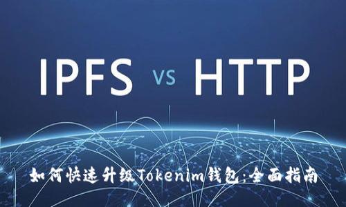 如何快速升级Tokenim钱包：全面指南