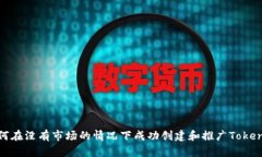 如何在没有市场的情况下成功创建和推广Tokenim