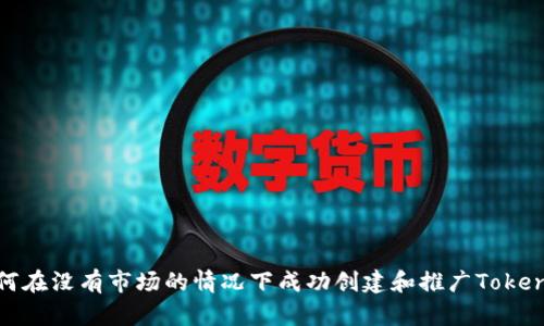 如何在没有市场的情况下成功创建和推广Tokenim