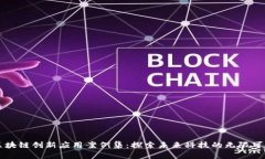 区块链创新应用案例集:探索未来科技的无限可