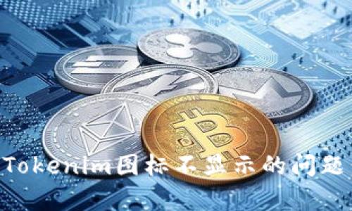 ### 如何解决Tokenim图标不显示的问题：简单有效的方法
