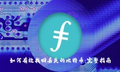 如何有效找回丢失的比特币:完整指南