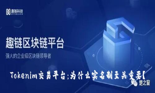 Tokenim交易平台：为什么实名制至关重要？