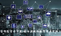 波宝钱包官方下载:安全便捷的数字货币管理工