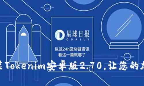 如何下载和安装Tokenim安卓版2.70，让您的加密交易更便捷