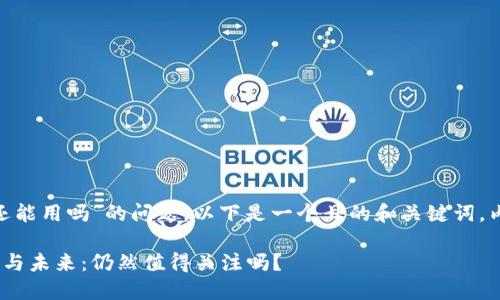 关于“TP和Tokenim还能用吗”的问题，以下是一个且的和关键词，内容大纲及问题分析。

TP与Tokenim的现状与未来：仍然值得关注吗？