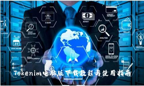 Tokenim电脑版下载教程与使用指南