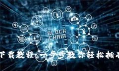 数字钱包下载教程：一步步教你轻松拥有数字资