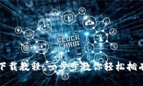 数字钱包下载教程：一步步教你轻松拥有数字资产