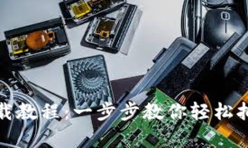 数字钱包下载教程：一步步教你轻松拥有数字资产