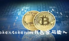 如何解决Tokentokenim钱包密码输入错误的问题