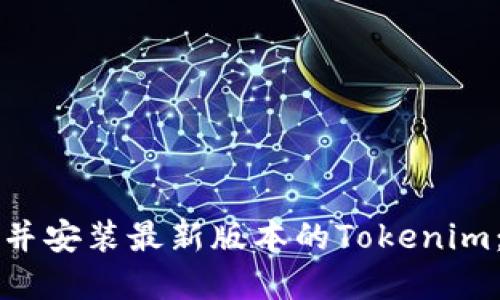 如何安全下载并安装最新版本的Tokenim：完整用户指南