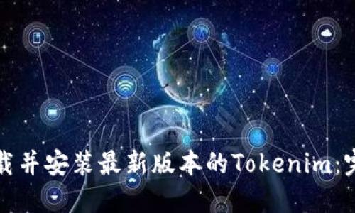 如何安全下载并安装最新版本的Tokenim：完整用户指南