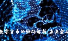 电子钱包与数字货币的好处解析：未来金融的明