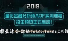 如何选择最适合你的TokenTokenIM钱包矿池
