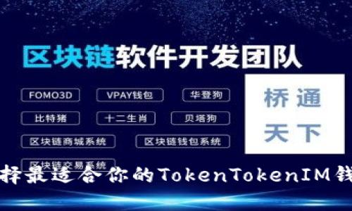 如何选择最适合你的TokenTokenIM钱包矿池