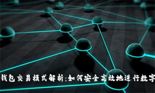 数字货币钱包交易模式解析：如何安全高效地进行数字资产管理