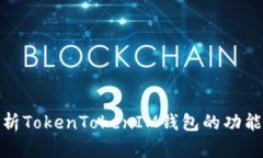 全面解析TokenTokenIM钱包的功能与用途