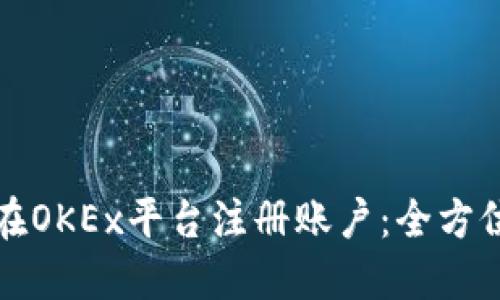 如何在OKEx平台注册账户：全方位指南