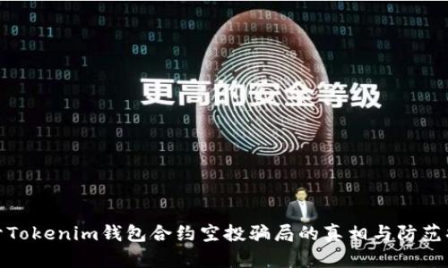 揭开Tokenim钱包合约空投骗局的真相与防范措施