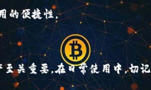   加密货币电子钱包的通用性解析：兼容性与使用指南 / 
 guanjianci 加密货币电子钱包, 电子钱包兼容性, 数字货币存储, 加密钱包使用指南 /guanjianci 

## 内容主体大纲

1. **引言**
   - 加密货币的普及与重要性
   - 电子钱包的定义与功能

2. **加密货币电子钱包的种类**
   - 热钱包与冷钱包
   - 软件钱包与硬件钱包
   - 浏览器钱包与移动钱包

3. **电子钱包的通用性与兼容性**
   - 电子钱包是否通用
   - 主流加密货币在电子钱包中的兼容情况
   - 钱包间的转账与互操作性

4. **选择合适的电子钱包**
   - 如何选择适合自己的电子钱包？
   - 安全性与易用性的平衡
   - 评估电子钱包的支持币种

5. **常见问题与解决方案**
   - 钱包与交易所的区别
   - 私钥与公钥的管理
   - 交易费用的比较

6. **未来展望与发展趋势**
   - 加密货币市场的变化
   - 电子钱包的未来发展方向
   - 技术创新对电子钱包的影响

7. **结论**
   - 电子钱包的价值与潜力
   - 对用户的建议

## 各问题详细介绍

### 1. 加密货币电子钱包的定义与功能是什么？

加密货币电子钱包是一个数字平台，用户可以通过它来存储、发送和接收加密货币。与传统银行账户不同，电子钱包并不包含人的货币，而是储存用户私钥的信息，用户可以用这些私钥来控制和操作他们的加密货币。此外，加密钱包可以处理多种类型的加密货币，这使得它们成为一个方便的存储解决方案。

电子钱包的功能可以分为几种主要类别。首先，它们提供存储功能，安全地保存您的私钥，防止黑客入侵。其次，电子钱包允许用户便捷地发送和接收加密货币，用户只需要输入接收者的钱包地址和要发送的金额，系统会自动生成交易记录。而且，许多电子钱包还提供了与交易所直接连接的功能，用户可以实时查看市场价格并进行交易。

不同类型的电子钱包可以提供不同的功能，比如冷钱包提供更高的安全性，但较少便捷的功能，而热钱包则相对容易使用，但风险较高。因此，用户需要根据需求选择合适的电子钱包类型。

### 2. 加密货币电子钱包的主要种类是什么？

加密货币电子钱包主要可以分为热钱包和冷钱包，软件钱包与硬件钱包，移动钱包与桌面钱包等几种类型。

热钱包是长期连接互联网的钱包，适合频繁交易和使用。它们包括网页钱包和移动应用，用户可以方便地通过手机或电脑进行交易。但因为它们一直在线，所以安全性相对较低，容易被攻击。

冷钱包则是脱离互联网的钱包，能够提供更高的安全性，适合长期存储大额加密货币。常见的冷钱包类型包括硬件钱包（如Ledger、Trezor）和纸钱包，后者是单纯打印私钥并保存在纸上的方式。

软件钱包是通过应用程序运行的，通常拥有简洁的用户界面，允许用户在设备上存储货币。硬件钱包则是物理设备，像USB驱动器一样，能安全地存储私钥并进行加密交易。

移动钱包是为智能手机的，便于随时随地进行交易。而桌面钱包则是在PC上运行，通常市场功能更加全面，但相对较少便于移动。

### 3. 如何判断电子钱包的兼容性与通用性？

电子钱包的兼容性与通用性是用户选择钱包时的重要考虑因素，不同电子钱包支持的加密货币种类、平台和技术上都有差异。

首先，用户应查看钱包支持的币种列表。大多数电子钱包会明确列出它们支持的加密货币种类，一些钱包甚至支持多种加密货币，包括比特币、以太坊、莱特币等。如果一个钱包仅支持某几种货币，那么它的使用范围将会受到限制。

其次，电子钱包的软件/硬件和用户设备的操作系统应完全兼容。很多电子钱包会在不同的平台上提供支持，例如iOS、Android、Windows等。如果用户使用特定的设备，确保钱包支持相应的操作系统非常重要。

此外，跨钱包转账的功能也是检验兼容性的重要指标。某些电子钱包允许用户在不同钱包之间直接进行转账，而其他钱包可能需要集中交易所进行转换。这时用户需要查阅相关说明，了解自己所选钱包的转账规则。

### 4. 如何选择合适的电子钱包？

选择合适的电子钱包，需要用户综合考虑钱包的安全性、易用性、费用和支持的加密货币等因素。

安全性是选择钱包最重要的考量之一。用户应寻找那些提供私钥控制、双重身份验证、安全备份和加密技术的钱包。冷钱包通常比热钱包更安全，适合长期存储大额资产。

易用性也是一个关键因素。尤其是对于新手用户，选择一个界面友好、易于操作的钱包将更为合适。许多钱包提供新手指南，帮助用户快速上手。

费用也是需要考虑的方面。不同电子钱包的交易费用差异很大，部分钱包要收取高额的转账费用。用户应确保所选钱包的费用水平与个人使用频率相符，以减少不必要的开支。

最后，用户还需考虑钱包支持的加密货币种类。如果用户希望投资多种加密货币，选择一个多币种支持的钱包显得尤为重要。

### 5. 钱包和交易所的主要区别是什么？

钱包和交易所是加密货币生态系统中两个截然不同的概念，各自承担独特的功能。

首先，电子钱包用于安全存储和管理加密货币，而交易所则用于进行加密货币的买卖。通过交易所，用户可以购买新币、出售持有的资产、进行市场交易等，而通过钱包，用户则可以管理和保护其数字货币资产。

其次，钱包通常是用户对资产的全面控制，用户拥有私钥，能够随时进行交易。然而，交易所则是第三方平台，用户的资产在交易所中不完全控制，且通常需要依赖平台的安全性和信用。

在交易费用方面，钱包的收费大多是网络费用，而交易所则会收取交易费用和提现费用。无论是进行充值、交易还是提现，用户都需要对费用进行评估。

最后，钱包的安全性相对更高，尤其是冷钱包，独立存储私钥，但交易所面临较大攻击风险，一旦被黑客攻破，用户的资产可能面临丧失风险。因此，用户在使用交易所时需格外小心，确保选择可靠的交易平台。

### 6. 加密货币电子钱包的未来展望与发展趋势是什么？

在过去的几年中，加密货币市场经历了快速的增长，未来的发展趋势将对电子钱包行业产生直接影响。

首先，更多的用户接受加密货币，这将推动电子钱包的发展。随着加密货币逐步融入日常生活，个人和企业对于安全、便捷的电子钱包需求变得愈加迫切。

其次，随着技术的不断演进，电子钱包将变得更加智能化。未来的钱包将采用人工智能与机器学习技术，为用户提供个性化推荐和安全保障。同时，用户界面也将更加友好，让更多普通用户可以轻松上手。

而在安全性方面，电子钱包厂商将持续加强安全机制，以保护用户资产不受损失。区块链技术的不断，也将为钱包提供更为安全的加密算法。

最后，在合作与整合方面，未来也可能出现更多的生态合作，例如交易所与钱包的深度整合，让用户可以在一个平台内完成更为复杂的操作，提高用户使用的便捷性。

## 结论

加密货币电子钱包在数字货币的管理和使用中扮演着不可或缺的角色。理解电子钱包的种类、兼容性、选择标准以及未来趋势，对用户安全使用加密资产至关重要。在日常使用中，切记确保安全，并定期检查钱包的功能更新和市场动态，以获得更好的用户体验。