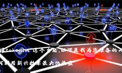 关于“挖矿可以直接填tokenim”这个主题，以下是我为您准备的内容结构和详细介绍。

挖矿与Tokenim：如何利用新兴技术最大化收益