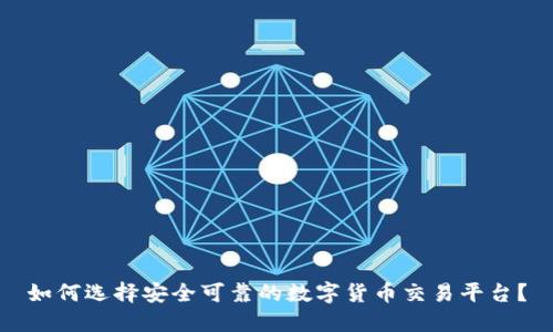 如何选择安全可靠的数字货币交易平台？