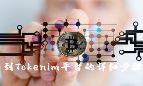 以太坊提币到Tokenim平台的详细步骤与注意事项