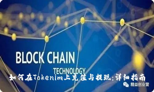如何在Tokenim上充值与提现：详细指南