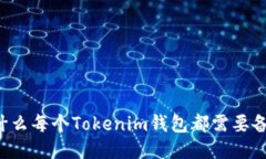 为什么每个Tokenim钱包都需要备份？