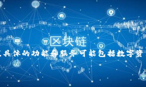 Tokenim是一个区块链技术平台，旨在为企业和开发者提供区块链解决方案。它可能涉及到加密货币、智能合约以及其他区块链技术的应用。具体的功能和服务可能包括数字资产管理、去中心化应用（dApps）的开发、区块链数据的存储和管理等。由于区块链技术的日益普及，Tokenim这类平台也逐渐吸引了许多关注。

如果您有具体的Tokenim的相关问题或者需要了解更详细的信息，请提供更多的上下文，我将会更具体地回答。