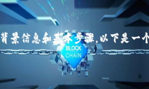 在讨论如何通过TokenIm提取EOS之前，我们需要了解一些背景信息和基本步骤。以下是一个围绕“如何在TokenIm上提取EOS”的内容大纲和相关信息。

如何在TokenIm上安全便捷地提取EOS